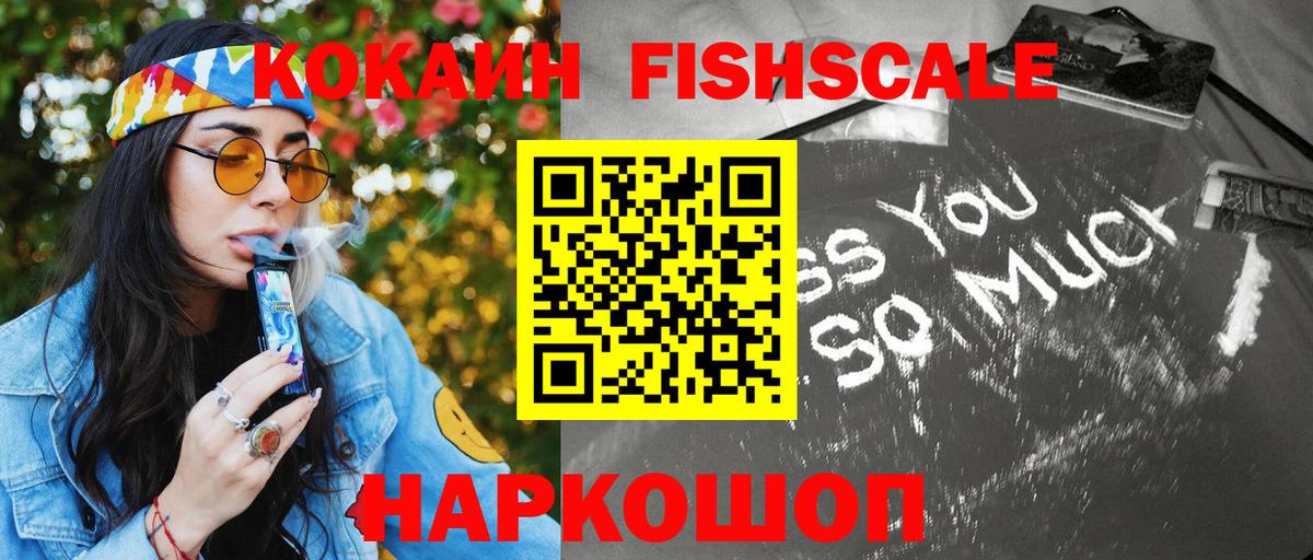 КОКАИН FishScale  Кокаин  Тольятти  Вход с VPN  как найти закладки  Кокаин VHQ 