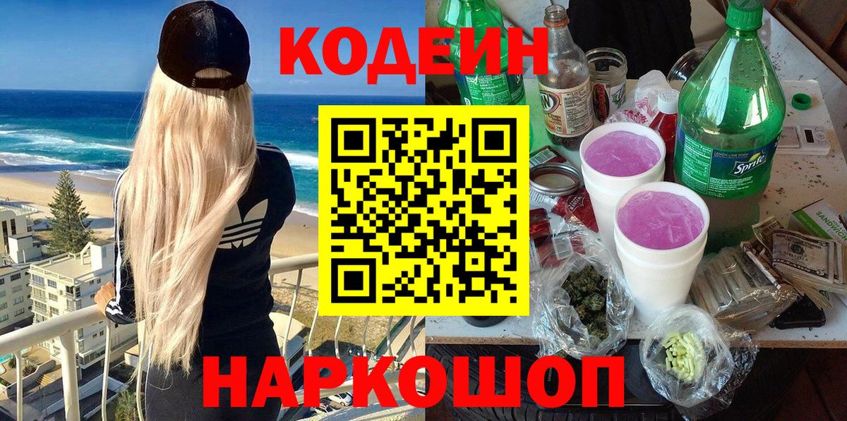 Codein напиток Lean (лин) Тольятти