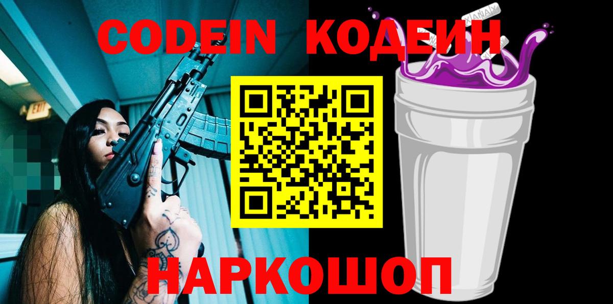 Кодеин Purple Drank  Кодеиновый сироп Lean напиток Lean (лин)  Тольятти  Вход с VPN 
